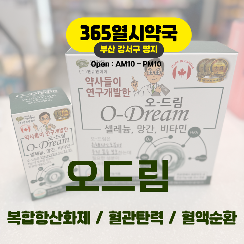 [부산명지365열시약국] 항산화제의 최종 복합! 오드림