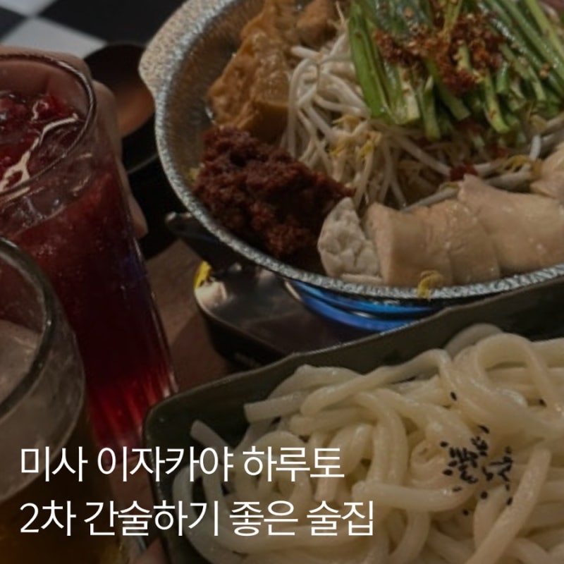미사 맛집 이자카야 하루토, 2차 간술하기 좋은 곳