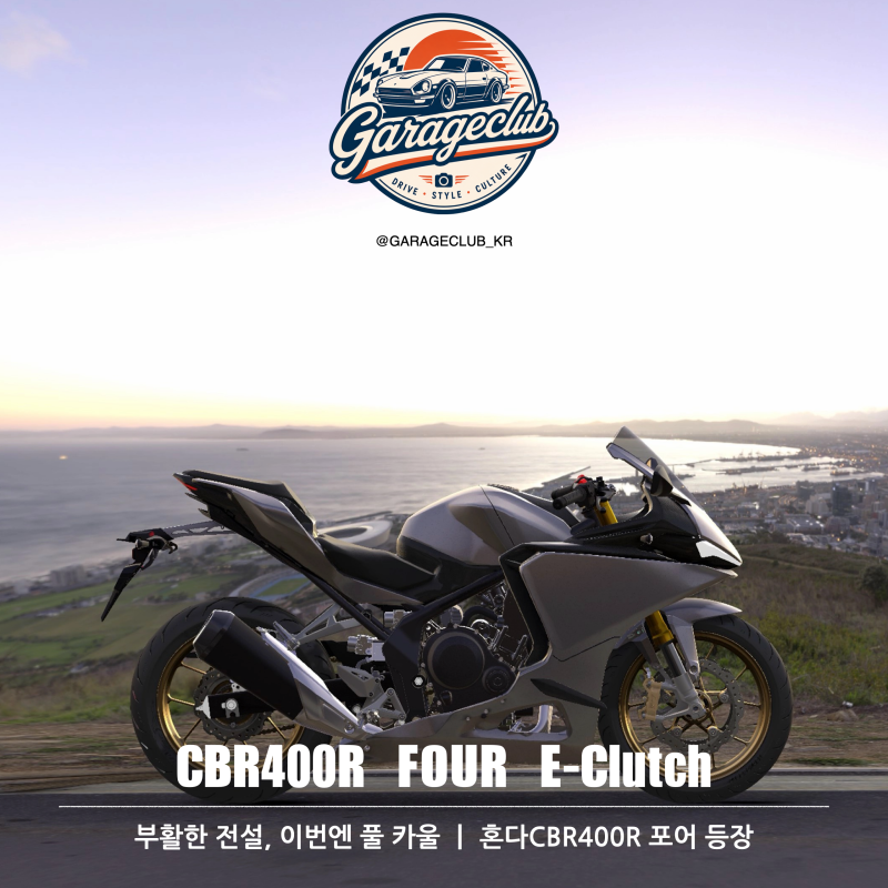 부활한 전설의 동생은 풀카울! 혼다 CBR400R 포어 총정리 (제원·가격·ZX-4R 비교)