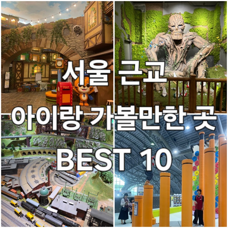 서울 근교 아이와 가볼만한 곳 BEST 10, 실내부터 동물 체험까지
