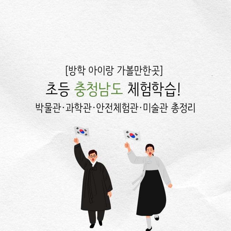 [방학 아이랑 가볼만한곳] 초등 충청남도 체험학습! 박물관·과학관·안전체험관·미술관 총....