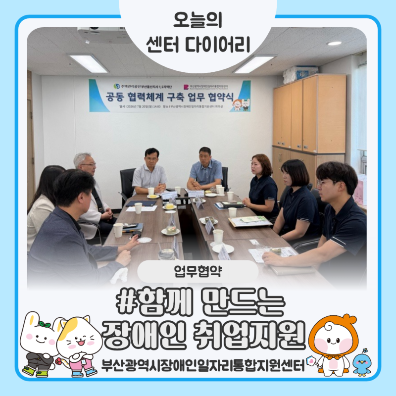 [오늘의 센터 다이어리 2026 #10] 함께 만드는 장애인 취업지원! 부산광역시장애인일자리통합....