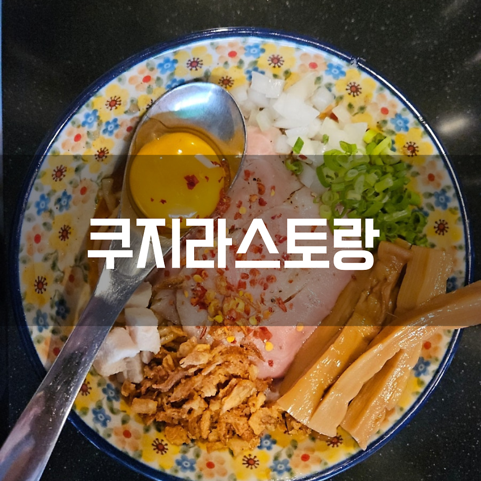쿠지라스토랑 사진 1