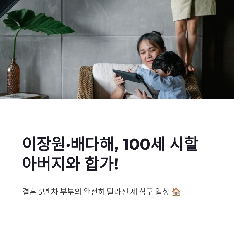 이장원 배다해 합가, 100세 조부와 시작한 결혼 6년 차 가족 일상