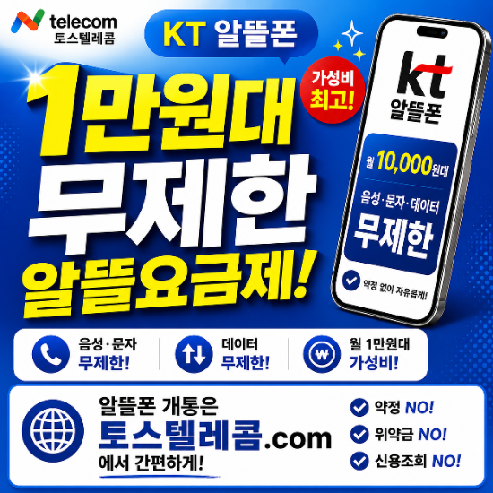 KT 알뜰폰 1만원대 무제한 알뜰요금제 가입 방법 (CU)