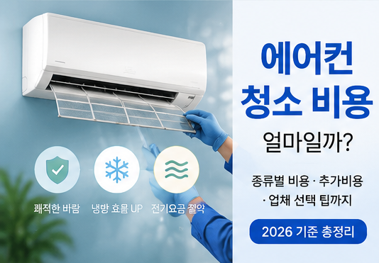 에어컨 청소 비용 얼마일까? 벽걸이·스탠드·시스템 에어컨 가격 총정리 (2026)
