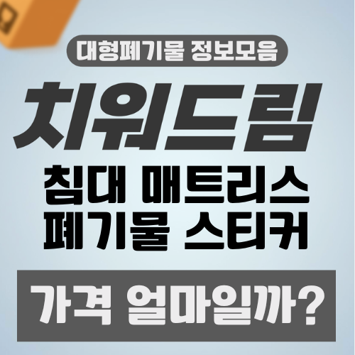 침대 매트리스 프레임 가구 폐기물 스티커 비용 및 배출 팁 총정리