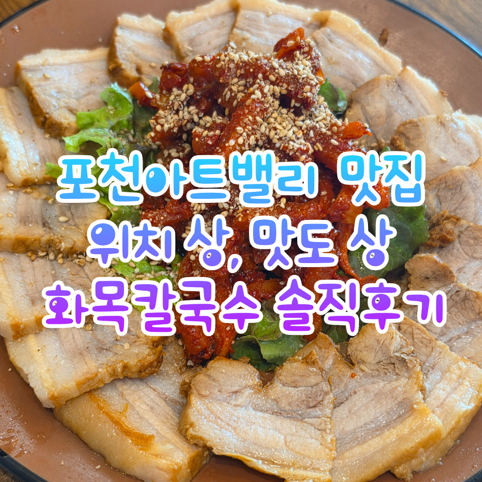 화목칼국수 포천아트밸리점 사진 1