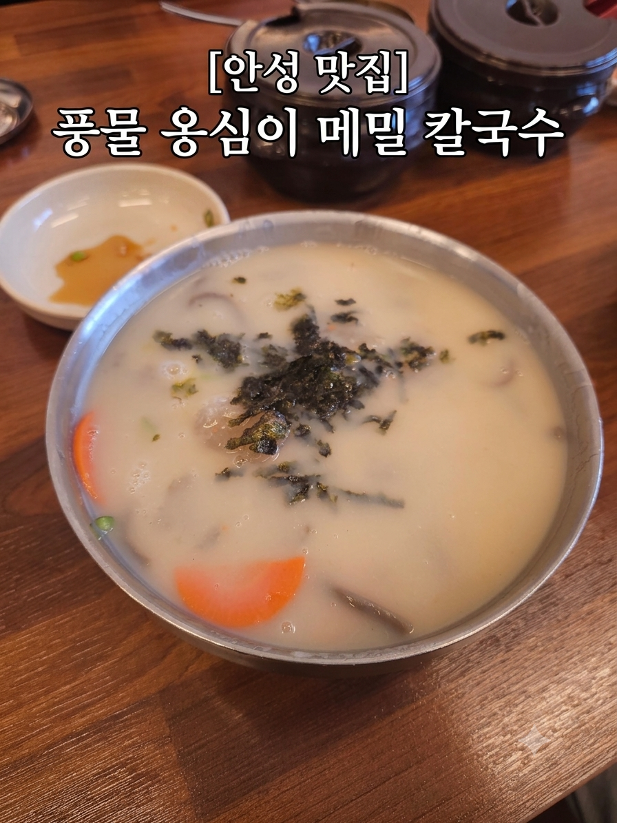 풍물옹심이메밀칼국수 사진 1