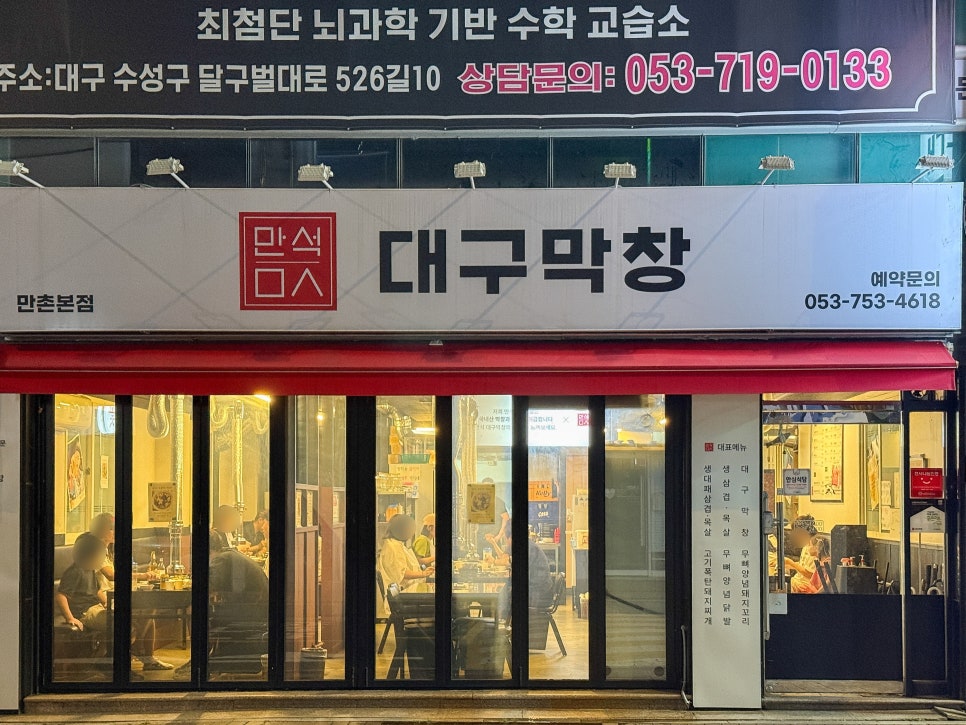 만석대구막창 만촌본점 사진 5