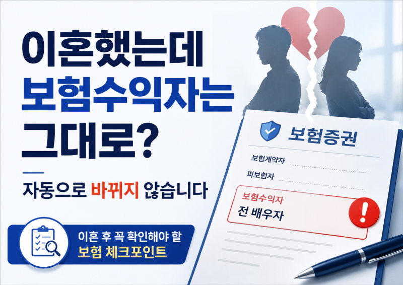 이혼했는데 보험수익자는? 자동으로 바뀌지 않습니다.