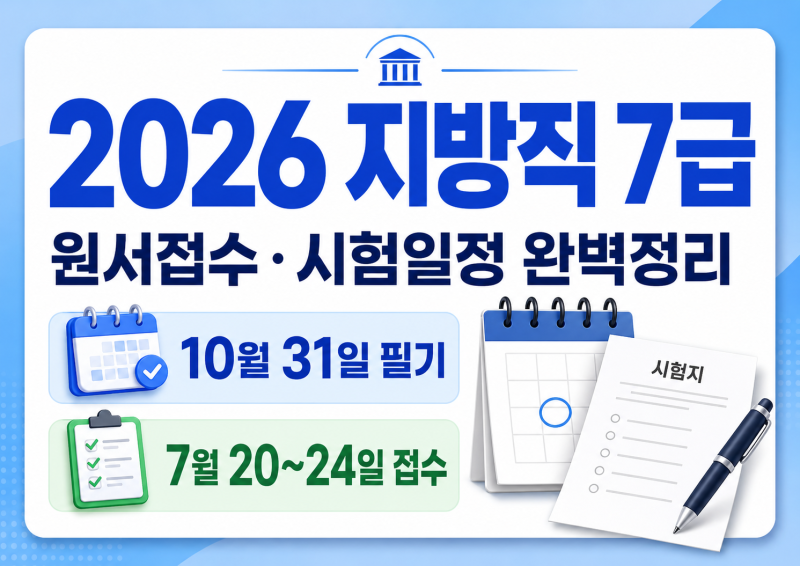 2026 지방직 7급 공무원 시험 완벽정리, 원서접수·시험일정·응시자격·시험과목