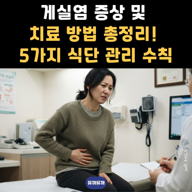 게실염 증상 및 치료 방법 총정리! 5가지 식단 관리 수칙