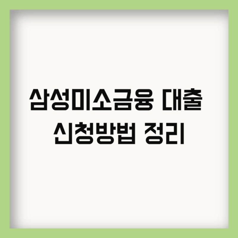 삼성미소금융재단 대출 신청 방법과 필요 서류 준비하기
