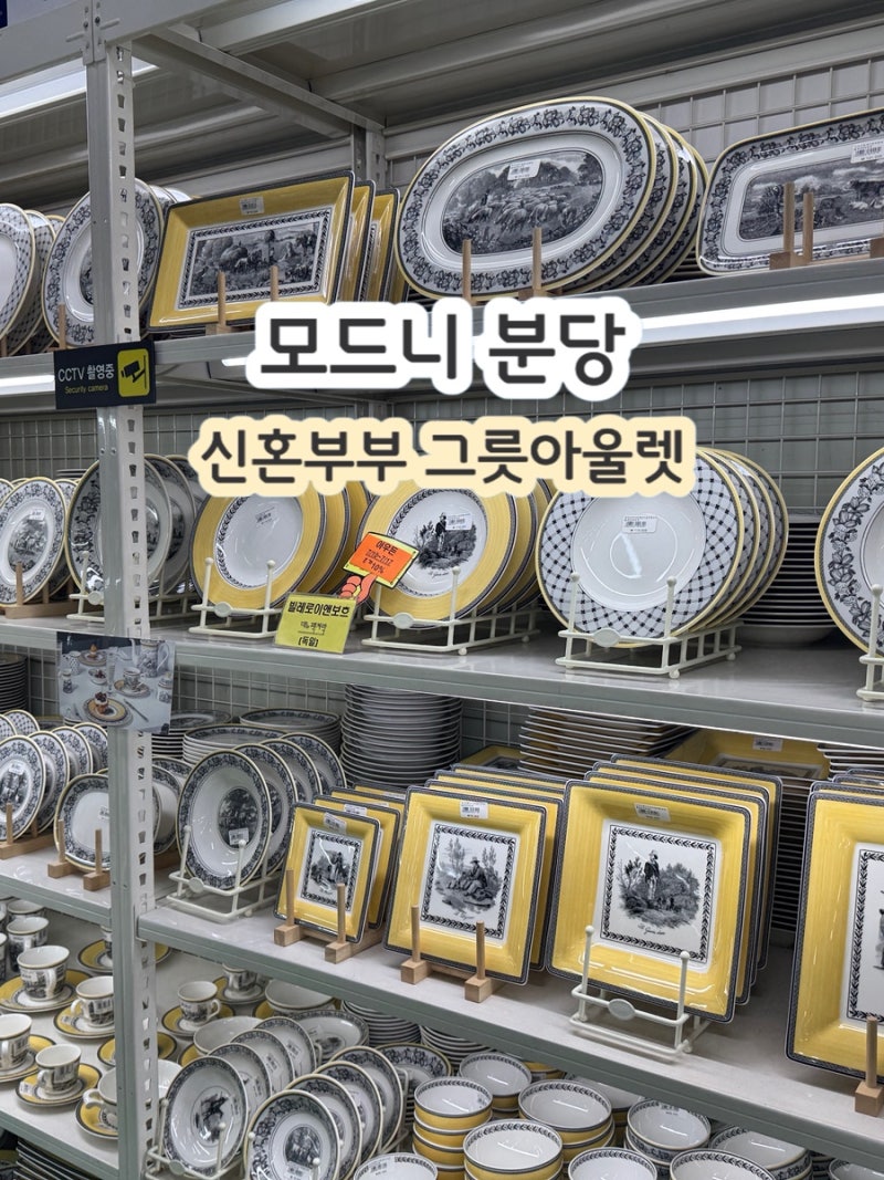 성남 그릇 아울렛 신혼부부 그릇 주방용품 모드니 분당 식기류 쇼핑