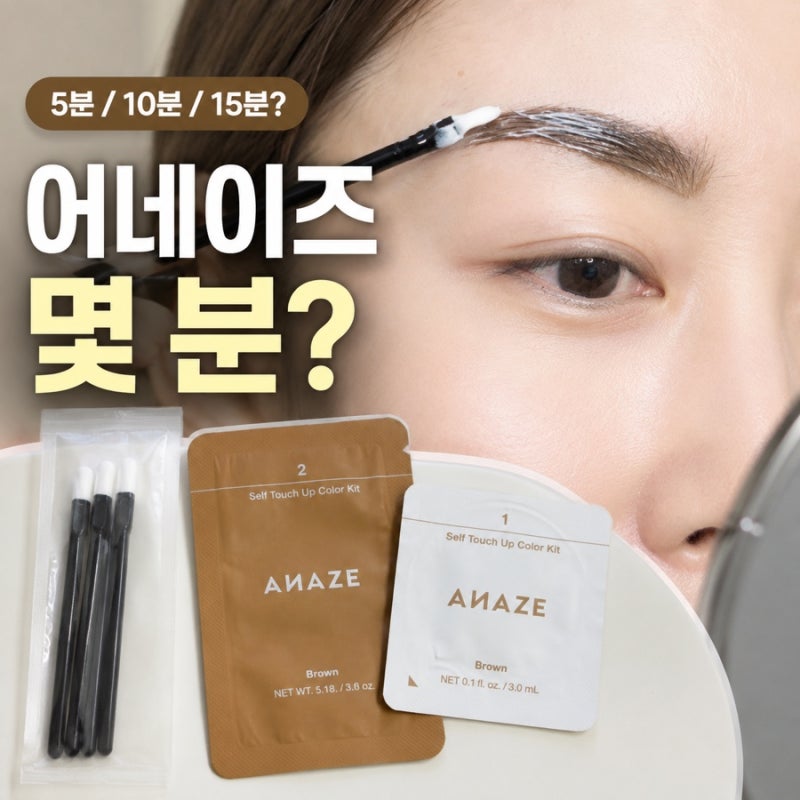 어네이즈 눈썹 염색약 시간 색상 비교 올리브영에서 파나요?