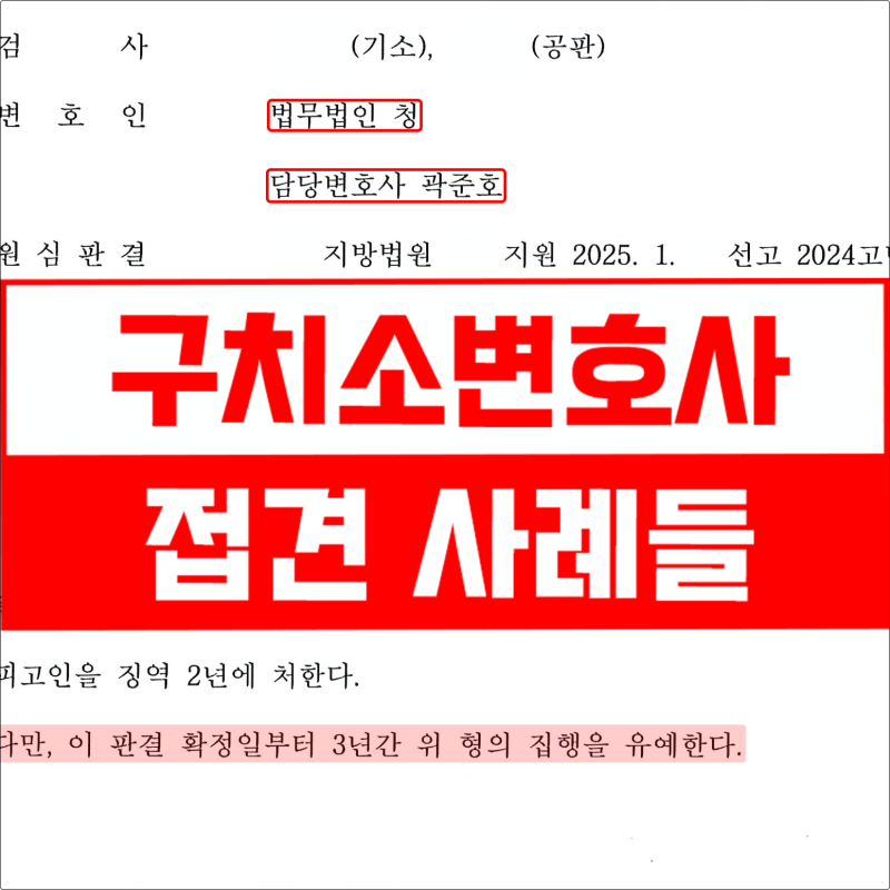 구치소 접견 변호사, 가족 지인이 구속됐다면 선임 전 접견부터