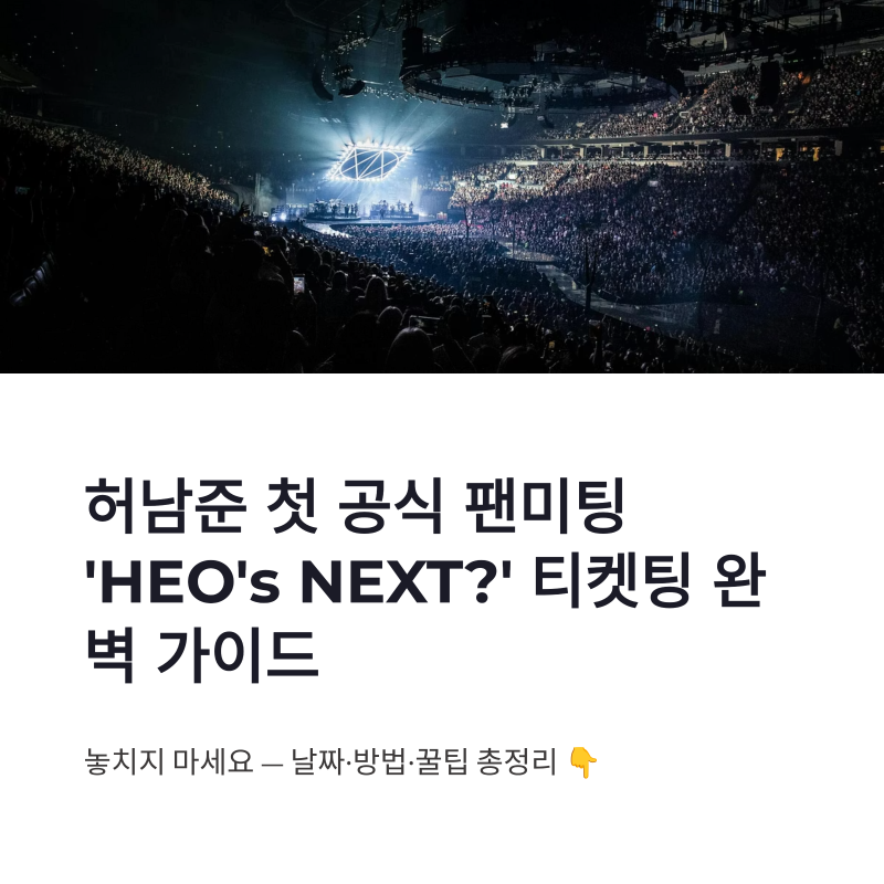 How to Buy Heo Nam-jun Fan Meeting Tickets: 'HEO’s NEXT?' Pre-sale Guide