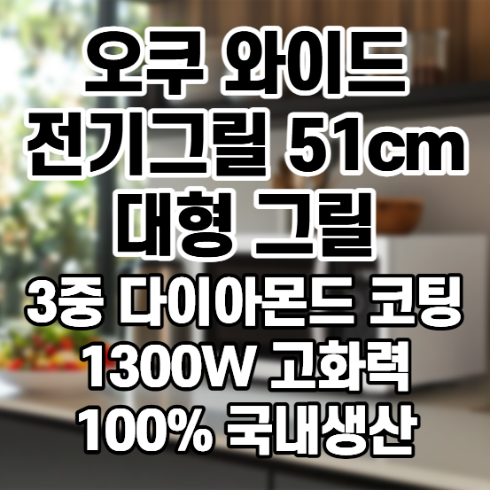 [오쿠 와이드 전기그릴 OCP-GW200] 51cm 대형 전기그릴 삼겹살 홈파티 전기그릴