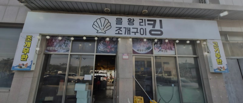 인천 을왕리 조개구이킹/다양한 조개구이와 고기를 무한리필로 먹을수 있는곳