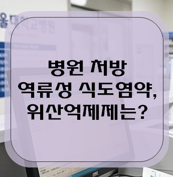 병원에서 처방하는 역류성 식도염약 및 위산억제제는? 케이캡,넥시움,가스터정 총정리! (by ....