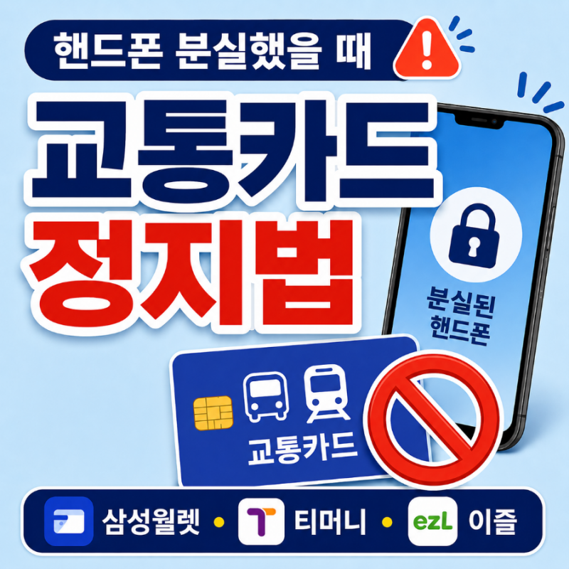 핸드폰 잃어버렸을 때 모바일 교통카드 정지하는 법｜삼성월렛 티머니·이즐 분실신고·고객....