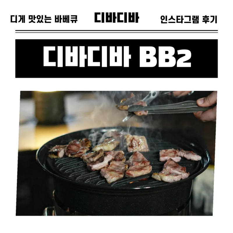 불맛 제대로 느낄 수 있는 그릴팬 화로 디바디바 BB시리즈
