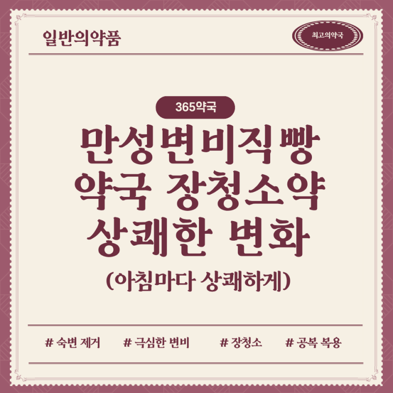 변비직빵 약국 장청소약 ‘상쾌한변화’, 아침마다 상쾌한 쾌변, 뱃살약