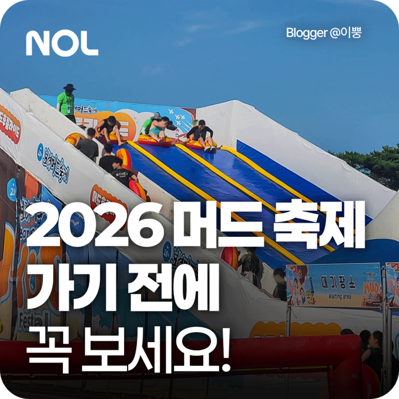 7月好去處 2026保寧美容泥漿節門票、陣容、準備物品總整理