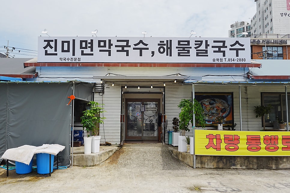 진미면막국수 송학점 사진 3