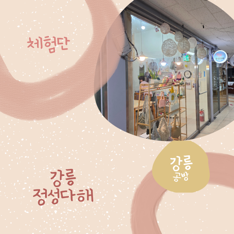 [강릉원데이클래스/강릉공방] 정성다해 강릉원데이클래스