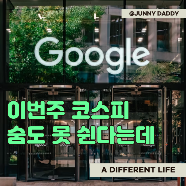 "<b>구글 실적 발표</b> 일정" 코스피 주가 숨도 못 쉴 수도 있다는데