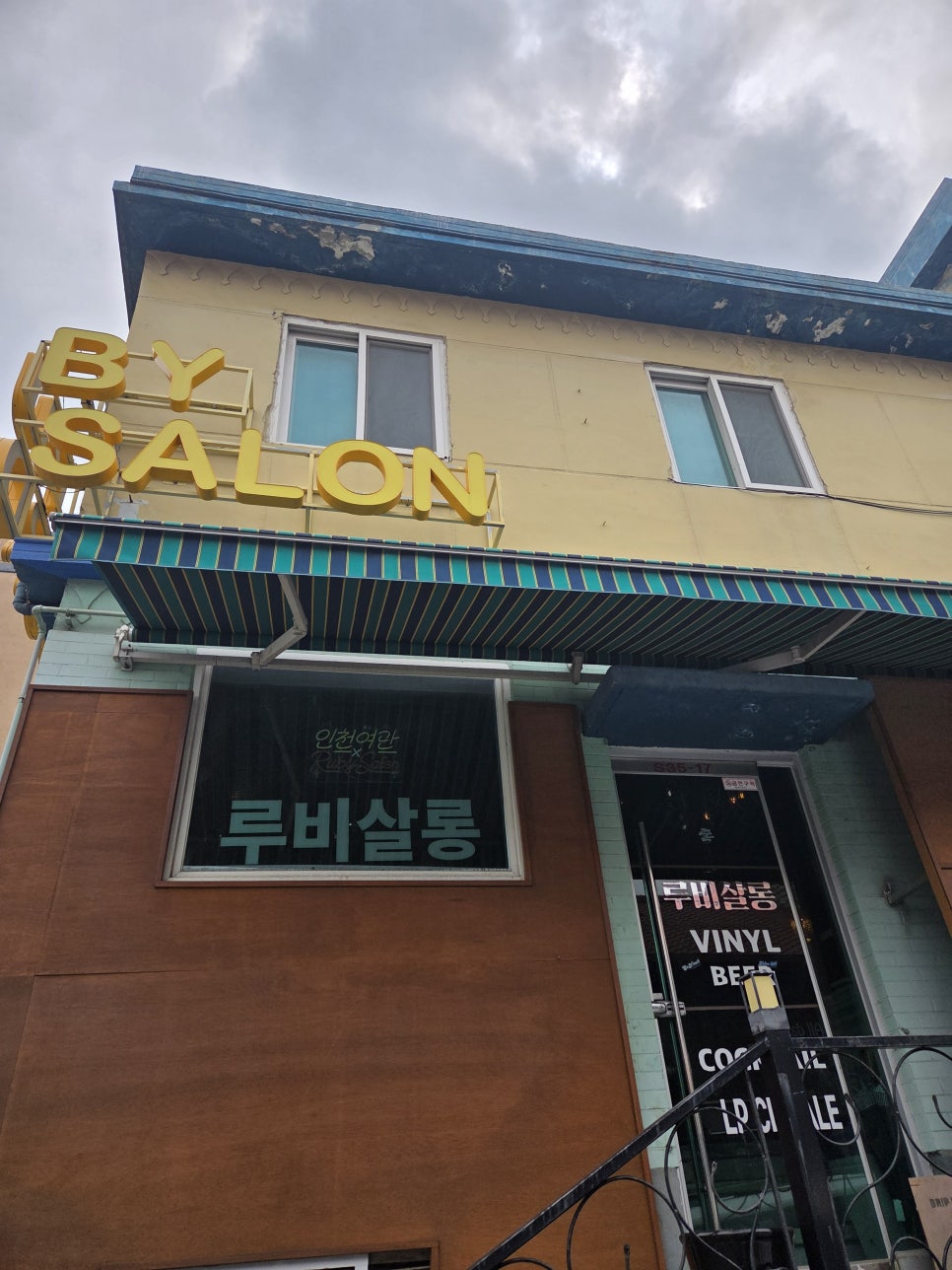 인천여관X루비살롱 사진 5