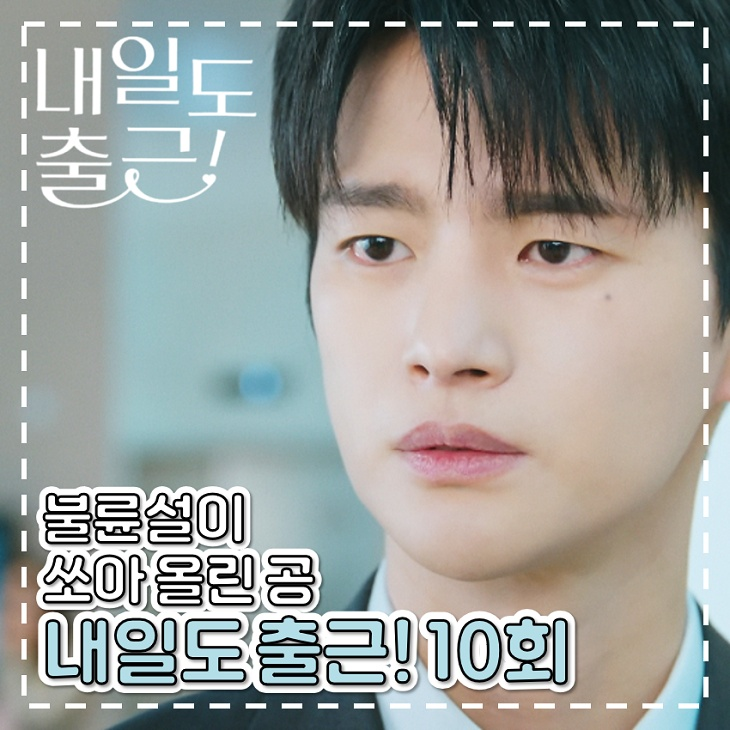 <b>내일도 출근</b> 10회 11회 불륜설이 쏘아 올린 공 로코 <b>드라마</b>