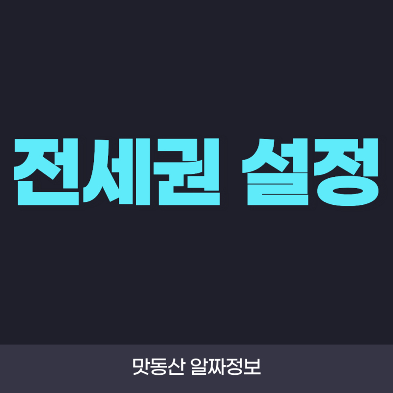 전세권 설정이란? 설정 절차부터 비용과 효력까지 총정리