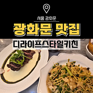 광화문 맛집 데이트 시청 근처 디라이프스타일키친 광화문점 여름메뉴 추천