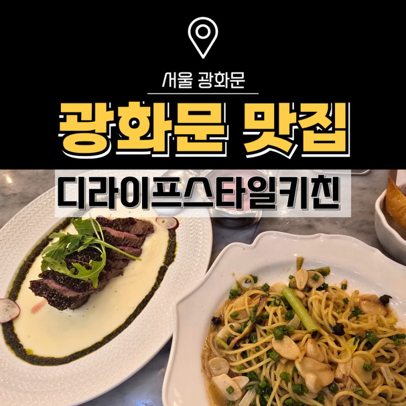 광화문 맛집 데이트 시청 근처 디라이프스타일키친 광화문점 여름메뉴 추천