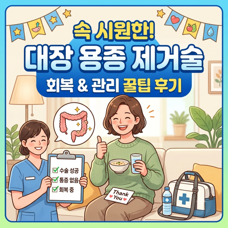대장 용종 제거술(절제술) 보험 청구 생생 후기