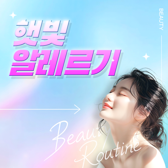 햇빛 알레르기 증상과 원인, 치료 및 예방법