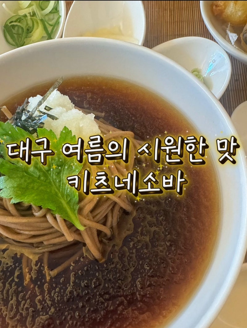 대구 범어동 맛집 ‘키츠네소바’ 국물 한 모금에 더위가 싹 ~! 근데.. 여기 튀김 너무 맛있는....