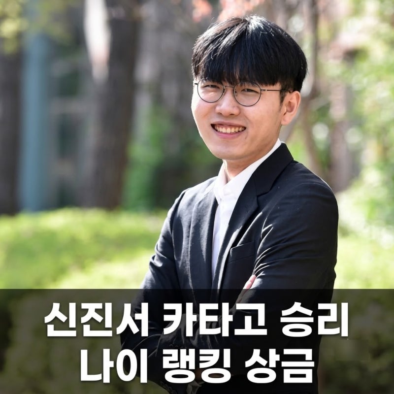 신진서 카타고 승리 신진서 9단 나이 랭킹 상금 완벽정리