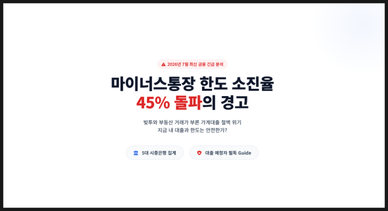 마이너스통장 한도 소진율 45% 돌파 — 빚투가 부른 대출 절벽, 지금 내 대출 어떻게 되나