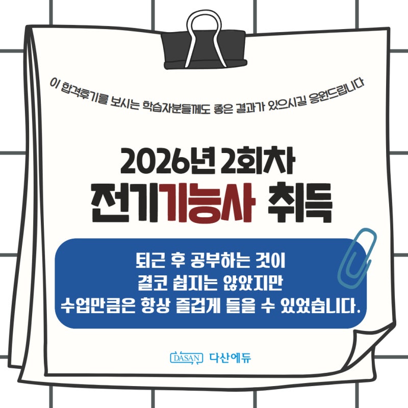 [전기기능사 취득] 전기 1도 모르던 직장인 퇴근 후 3시간 공부로 전기기능사 합격 (+울산 다....