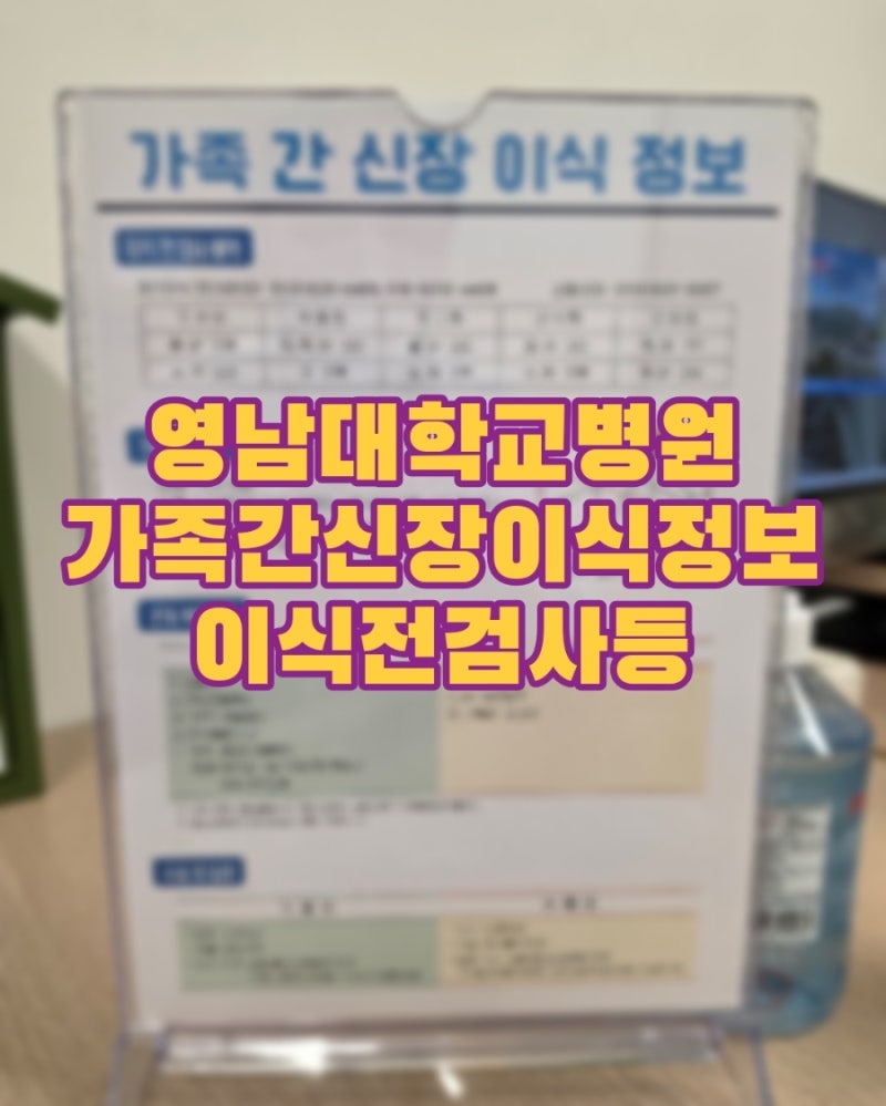 [영남대학교병원] 가족 간 신장 이식 정보 및 이식 전 검사