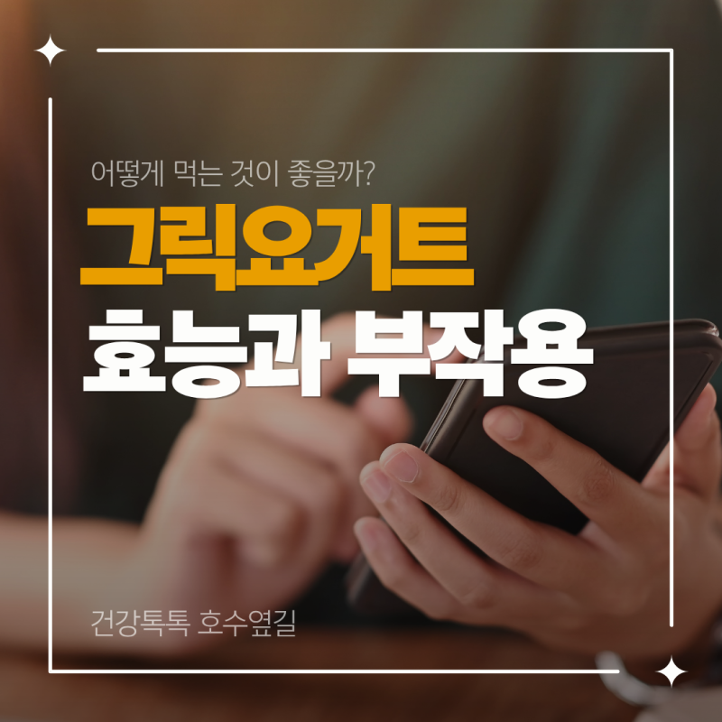 그릭요거트 효능과 부작용, 먹는법까지 정리