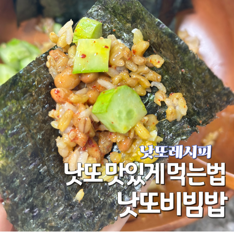 코스트코 오뚜기 낫또 맛있게 먹는법 비빔밥 추천