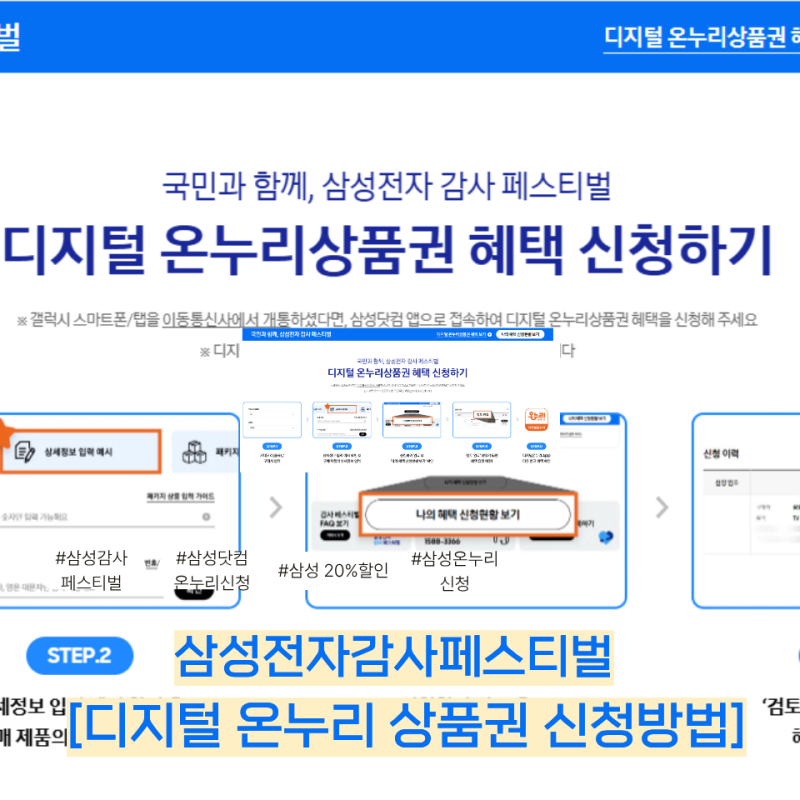 [삼성감사페스티벌 온누리신청 방법]: 이거 보고 따라하자 갤럭시폰 구입후 상세한 디지털온....