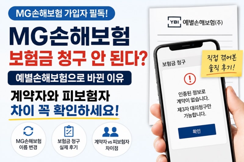 MG손해보험 보험금 청구 안 된다? 예별손해보험으로 바뀐 뒤 직접 겪어본 후기 (+ 계약자와 피....