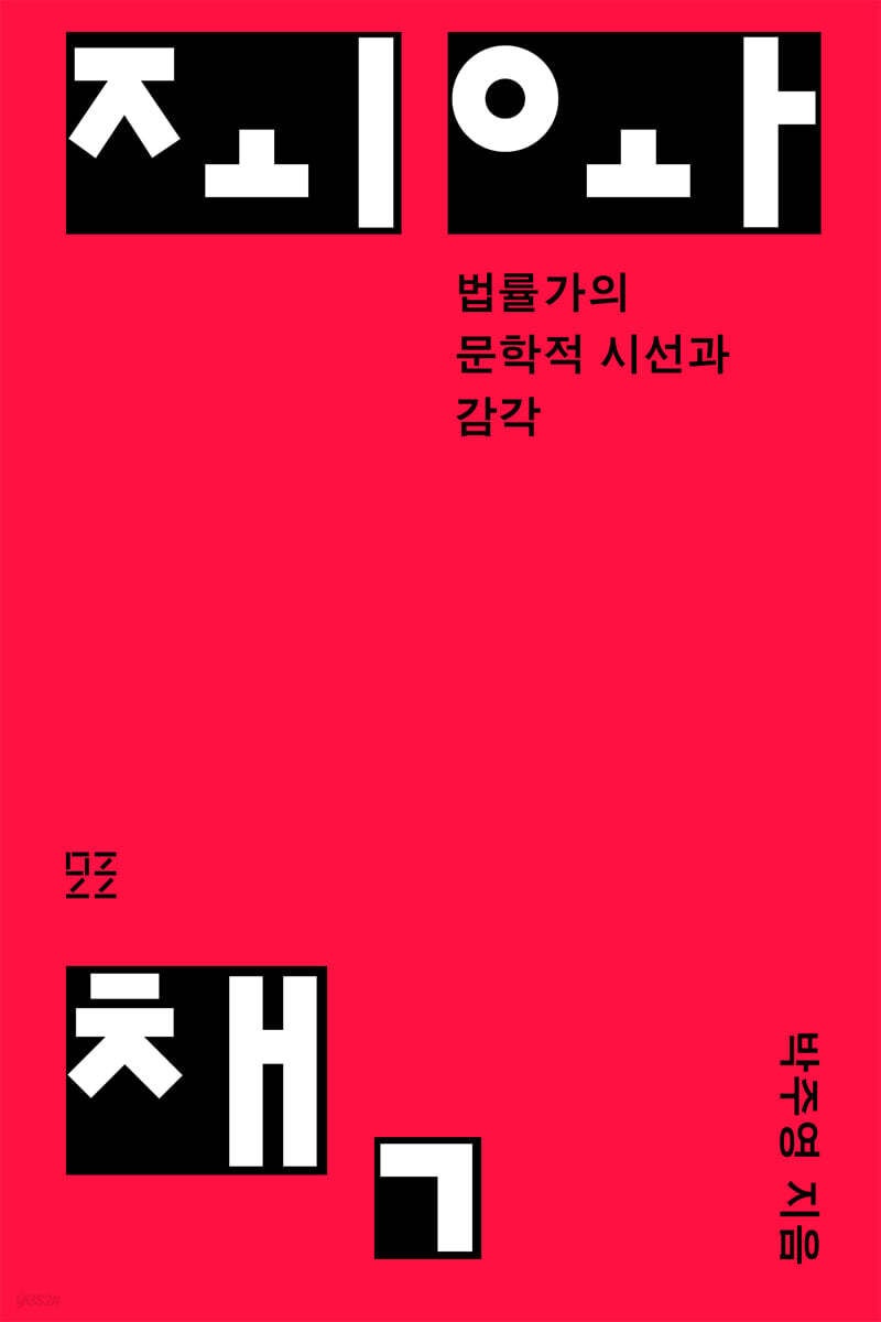 [신간] 박주영 인문교양 『죄와 책』
