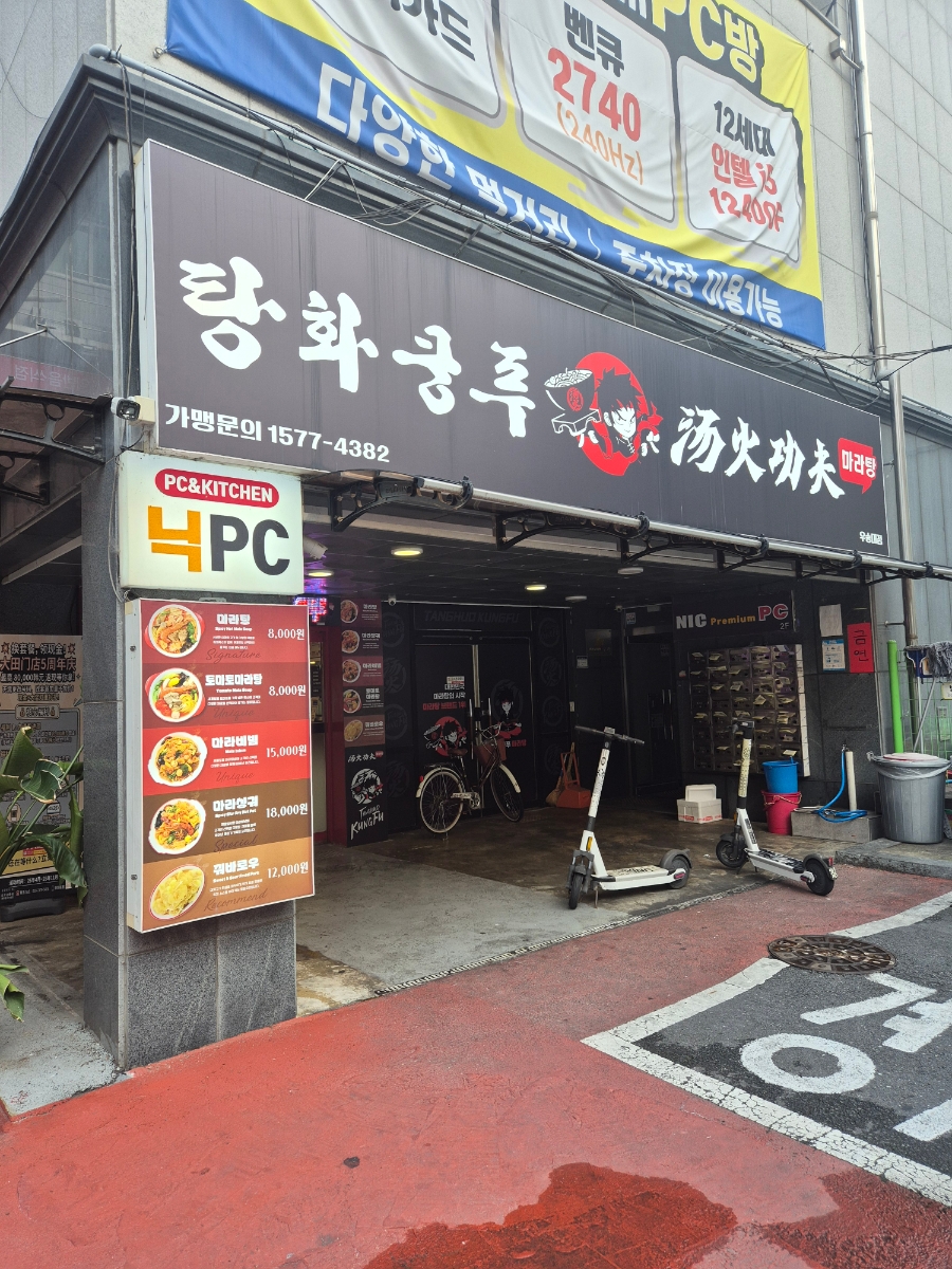 탕화쿵푸마라탕 우송대점 사진 2